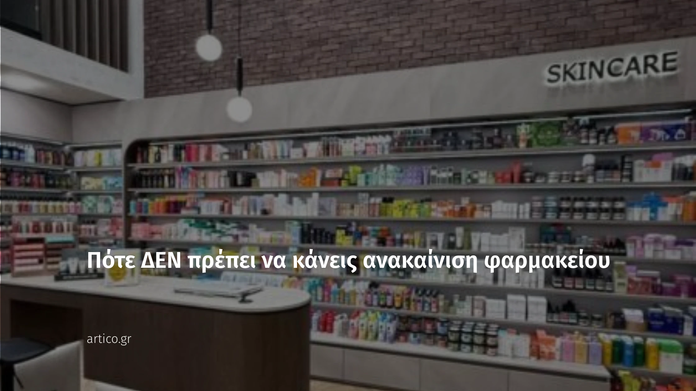 Εσωτερικός σχεδιασμός φαρμακείου με ράφια skincare και πάγκο εξυπηρέτησης — Artico