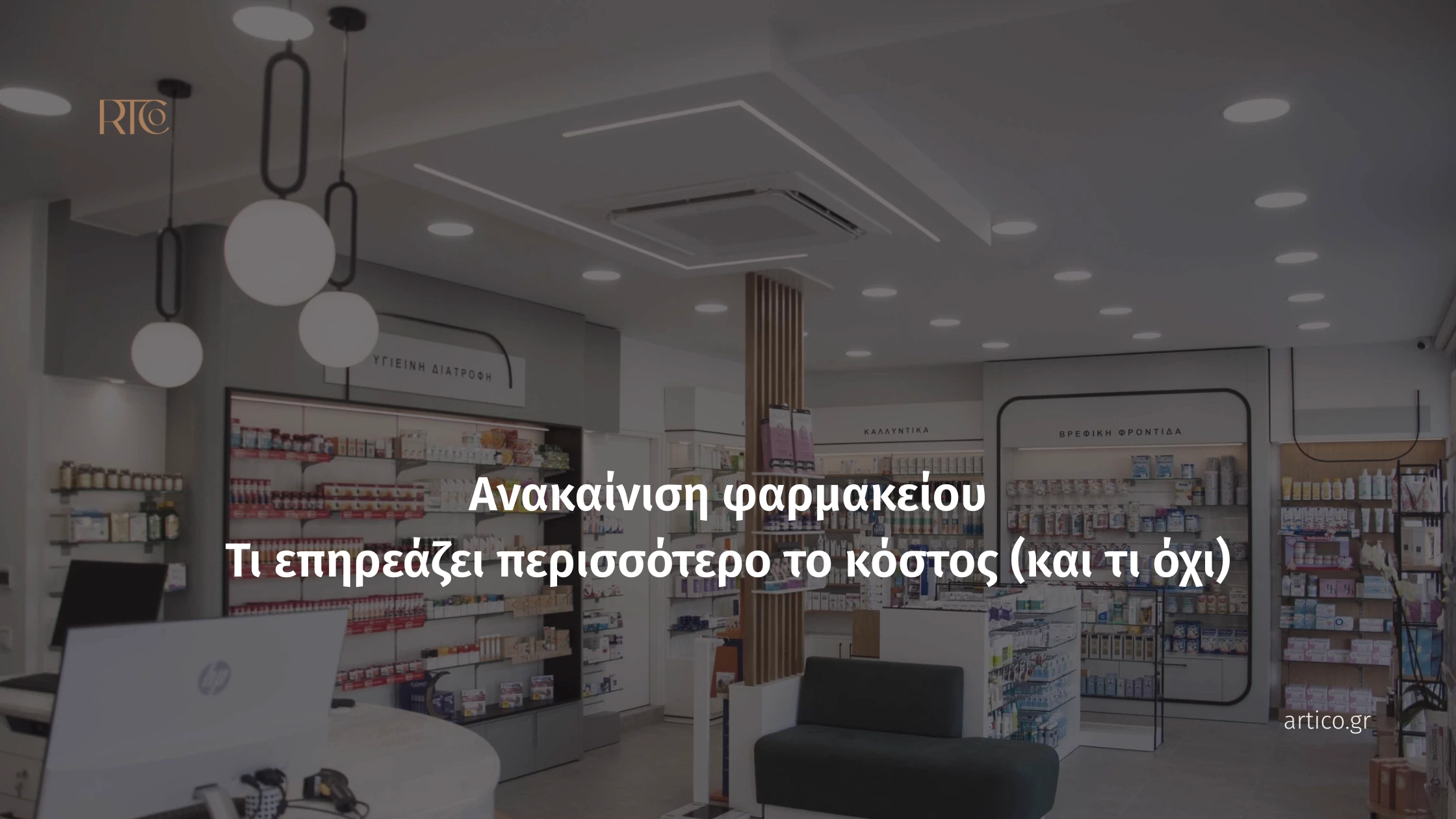 Ανακαίνιση φαρμακείου με μοντέρνο σχεδιασμό και τίτλο για το κόστος ανακαίνισης φαρμακείου