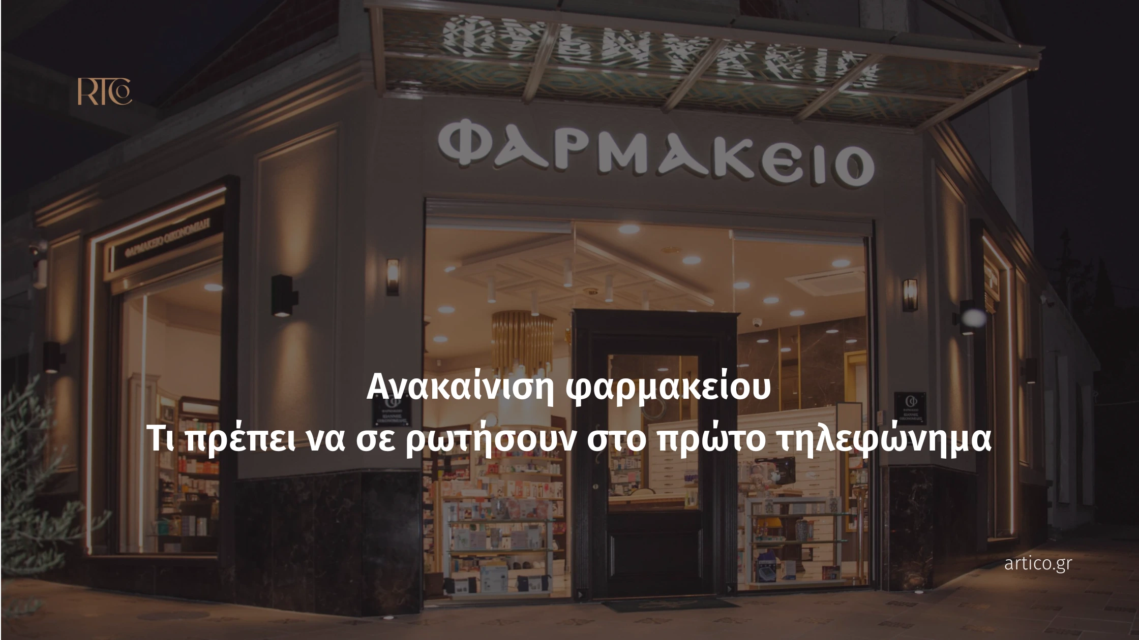 Εξωτερική άποψη μοντέρνου φαρμακείου με φωτιζόμενη επιγραφή "ΦΑΡΜΑΚΕΙΟ" και κείμενο σχετικά με την ανακαίνιση φαρμακείου.