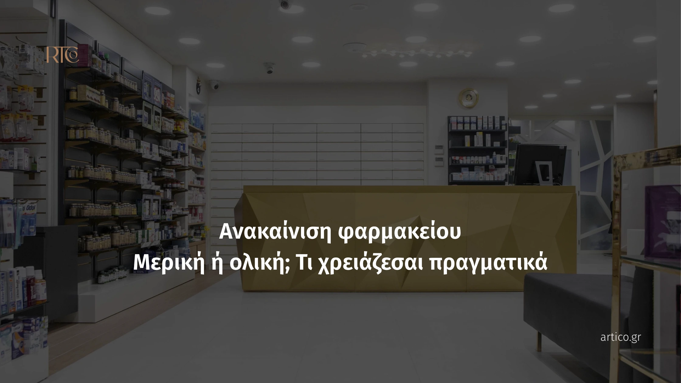 Εσωτερικό φαρμακείου με σύγχρονο πάγκο εξυπηρέτησης, ράφια προϊόντων και θέμα ανακαίνισης φαρμακείου. Φαρμακείο Φανουράκη Αικατερίνης στη Ρόδο