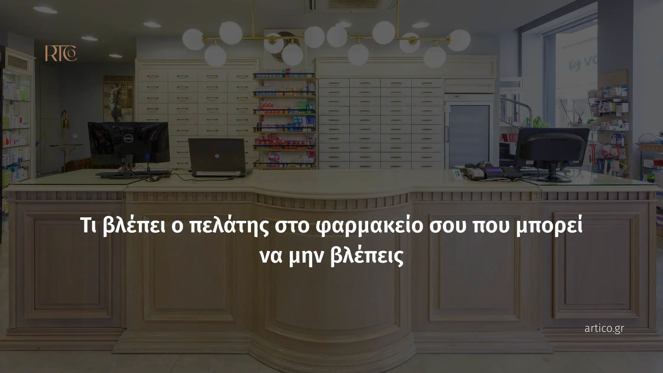 Εσωτερικό σύγχρονου φαρμακείου με ξύλινο πάγκο εξυπηρέτησης σε απαλό σομόν χρώμα, οθόνες υπολογιστών και λευκές συρταριέρες φαρμάκων στο βάθος. Στο κέντρο αναγράφεται το κείμενο: «Τι βλέπει ο πελάτης στο φαρμακείο σου που μπορεί να μην βλέπεις».