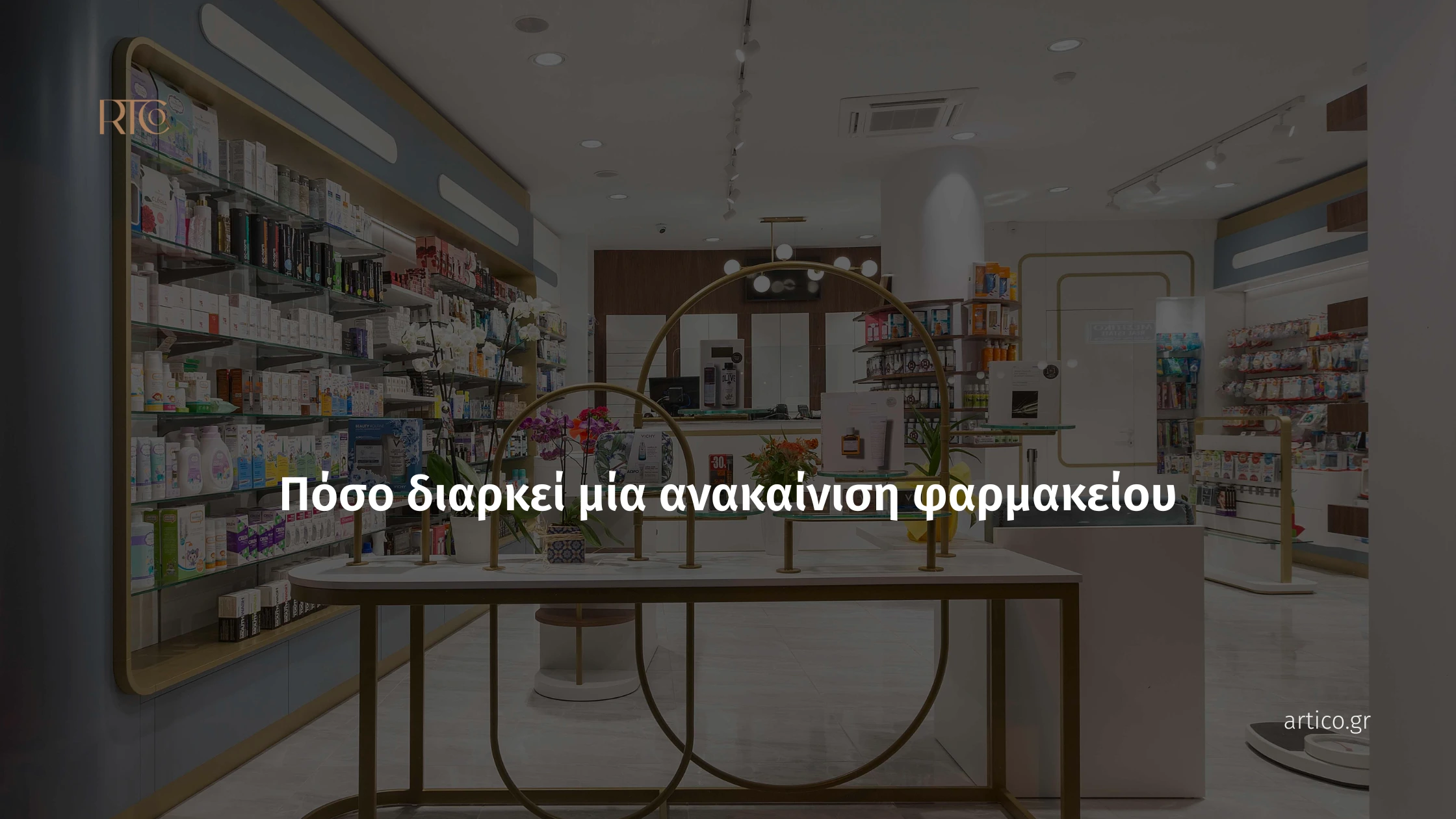 A brightly lit, modern pharmacy interior with white and gold shelving, a circular metal display stand, and Greek text asking about the duration of a pharmacy renovation.