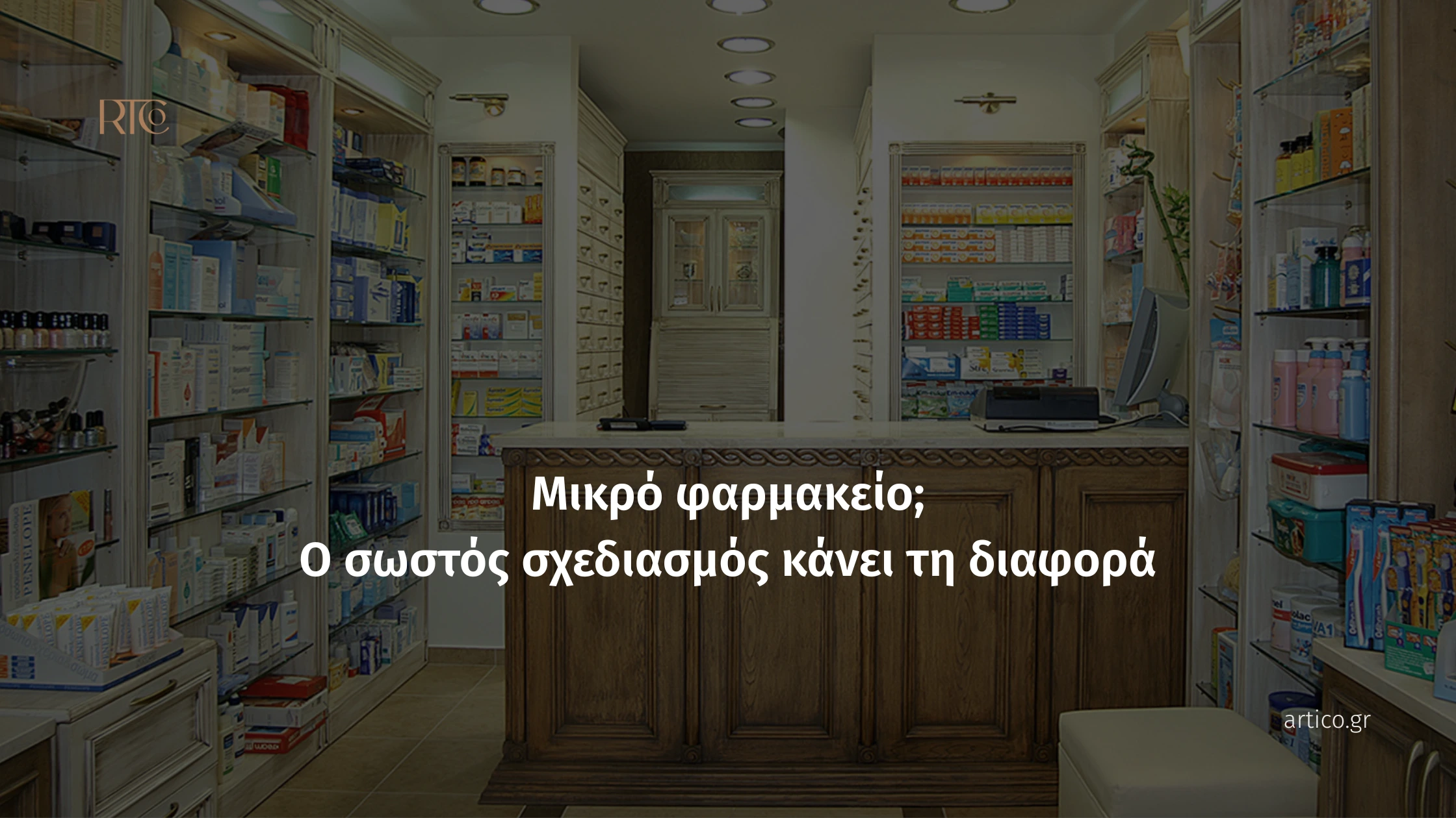 Εσωτερικός σχεδιασμός μικρού φαρμακείου από την Artico, με ξύλινο κλασικό πάγκο εξυπηρέτησης, φωτισμένες γυάλινες προθήκες γεμάτες προϊόντα και λευκά ράφια σε ζεστή ατμόσφαιρα.