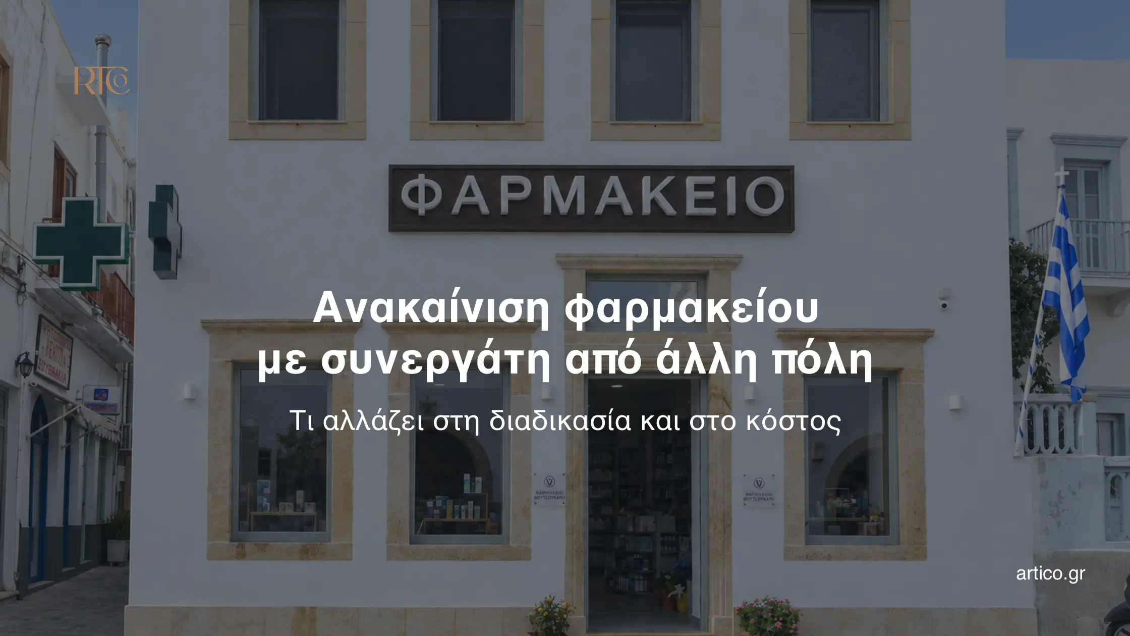 Εξωτερική όψη διώροφου παραδοσιακού φαρμακείου στην Πάτμο με λευκούς τοίχους και πέτρινες λεπτομέρειες, που φέρει την επιγραφή «ΦΑΡΜΑΚΕΙΟ» και κείμενο σχετικά με την ανακαίνιση φαρμακείου από συνεργάτη εκτός πόλης.