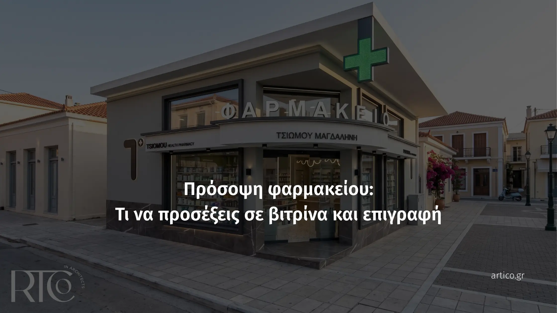 Πρόσοψη μοντέρνου φαρμακείου σε γωνιακό κτήριο στον Αλμυρό Μαγνησίας, με μεγάλη γυάλινη βιτρίνα, φωτιζόμενη επιγραφή «ΦΑΡΜΑΚΕΙΟ» και έναν πράσινο σταυρό στην οροφή.