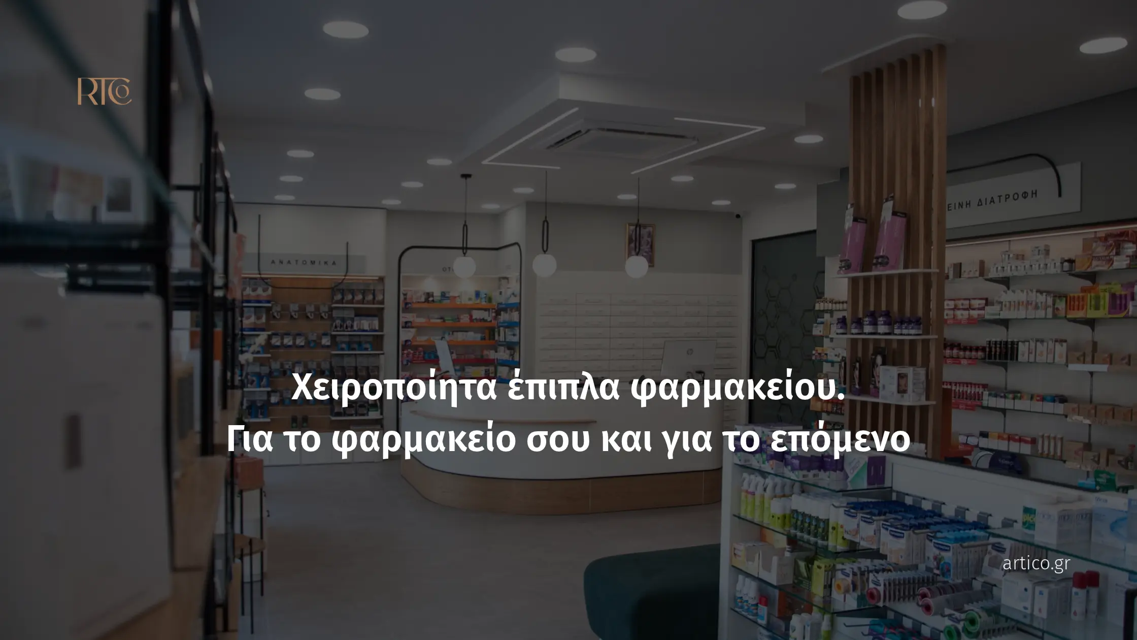 Μοντέρνο εσωτερικό φαρμακείου με χειροποίητα ξύλινα έπιπλα, λευκούς πάγκους και φωτεινά ράφια γεμάτα προϊόντα. Στο κέντρο εμφανίζεται το κείμενο «Χειροποίητα έπιπλα φαρμακείου. Για το φαρμακείο σου και για το επόμενο» και κάτω δεξιά το λογότυπο «artico.gr».